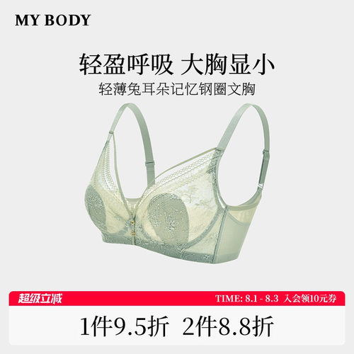 MYBODY大胸显小防下垂兔耳杯文胸