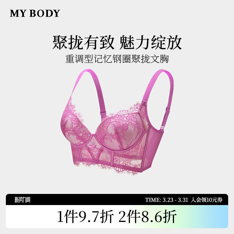 商场同款MYBODY新款内衣性感睫毛蕾丝调整型记忆钢圈上托聚拢文
