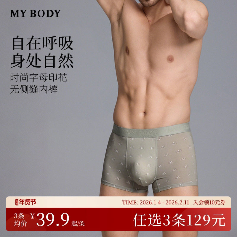 3件129|商场同款MYBODY男士内裤薄款无痕舒适时尚字母印花四角裤,女士内衣/男士内衣/家居服,男平角内裤,淘宝优惠券,粉丝福利购,淘宝优惠卷