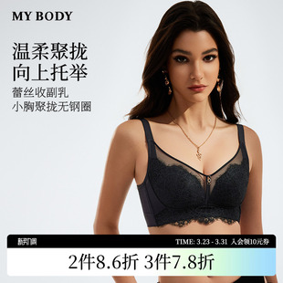 商场同款 MYBODY内衣女小胸聚拢显大性感蕾丝无钢圈舒适文胸胸罩