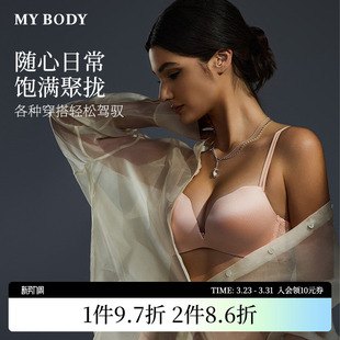 MYBODY商场同款 光面无痕无钢圈文胸胸罩 内衣女小胸聚拢显大时尚