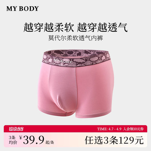 3件129|商场同款MYBODY新款男内裤提花腰头莫代尔柔软舒适四角裤