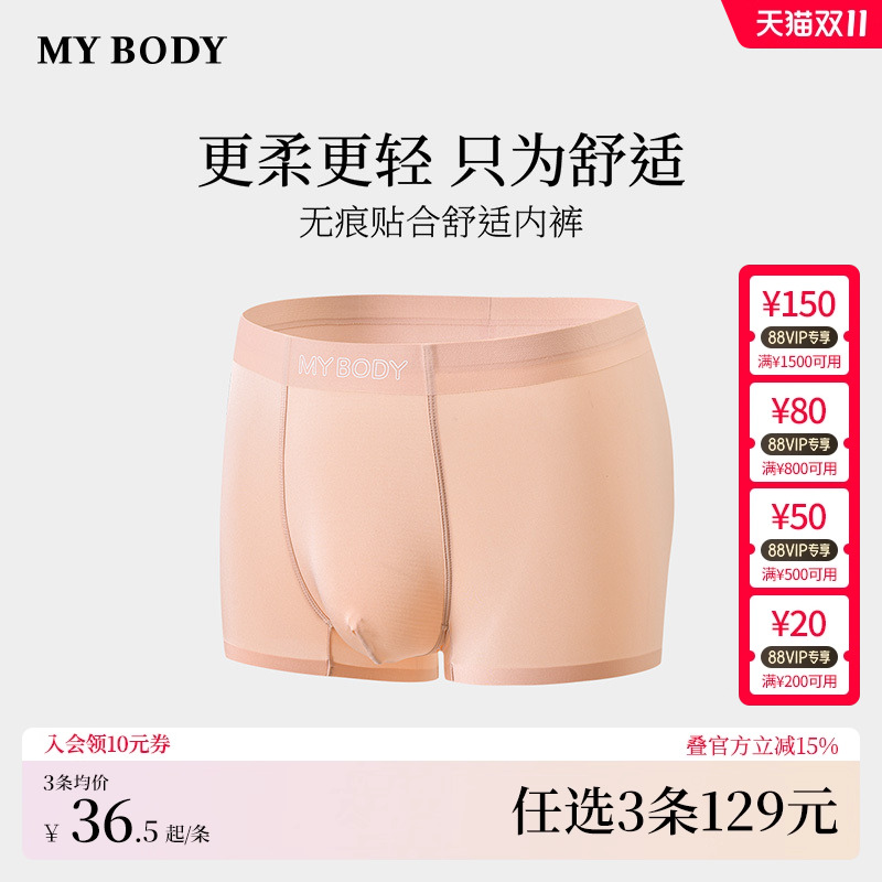 MYBODY无痕性感舒适四角内裤