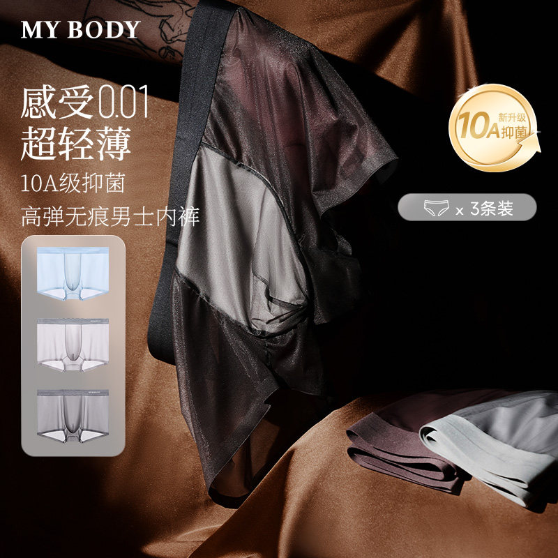 3条装MYBODY商场同款夏季男士内裤抗菌莫代尔凉感冰丝无痕平角
