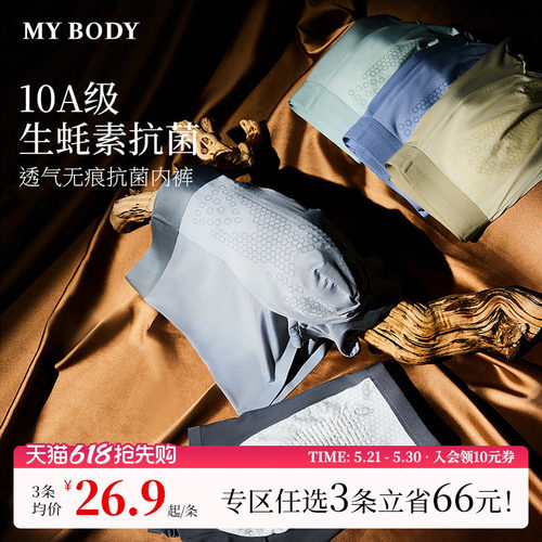 MYBODY纯棉底档10A抑菌男士内裤