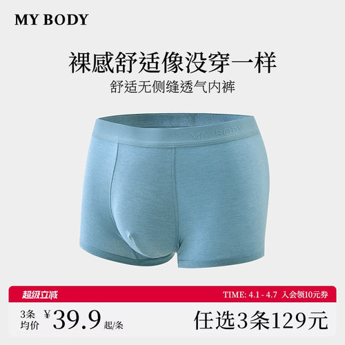 3件129|商场同款MYBODY新款男士内裤舒适无侧缝运动四角裤平角裤