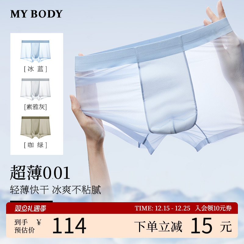 MYBODY新款无痕夏季薄款男士内裤