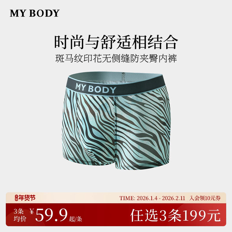 3件199|商场同款MYBODY新款男士内裤斑马纹印花无侧缝平角四角裤,女士内衣/男士内衣/家居服,男平角内裤,淘宝优惠券,粉丝福利购,淘宝优惠卷