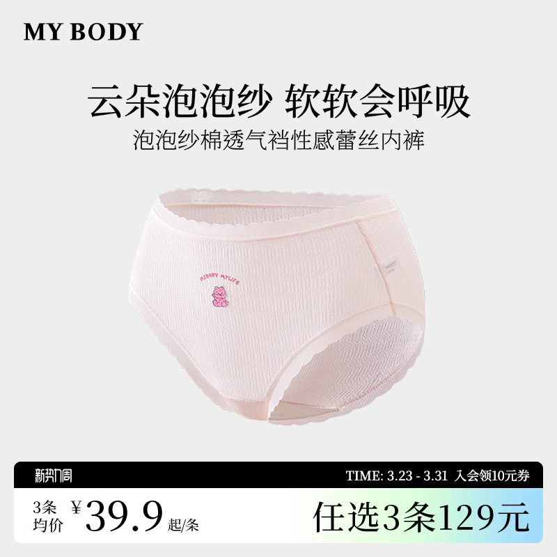 3件129|商场同款MYBODY多巴胺云感泡泡纱棉性感中低腰蕾丝