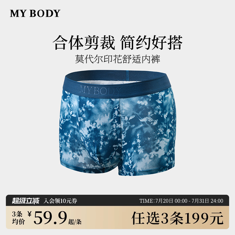 MYBODY莫代尔透气凉感男士内裤
