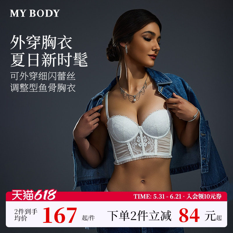 MYBODY商场同款内衣女细闪蕾丝鱼骨胸衣性感可外穿带胸垫内搭美背