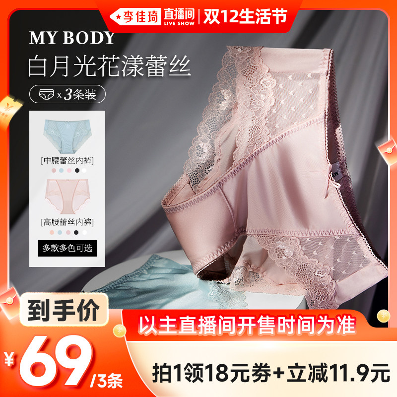 【李佳琦直播间双12生活节】MYBODY商场同款内裤白月光蕾丝内裤