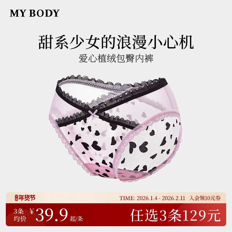 3件129|商场同款MYBODY少女内裤爱心植绒棉质底裆纯欲网纱三角裤,女士内衣/男士内衣/家居服,女三角裤,淘宝优惠券,粉丝福利购,淘宝优惠卷