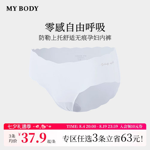 3件139|商场同款MYBODY内裤棉质底档裸感舒适无痕中低腰孕妇内裤