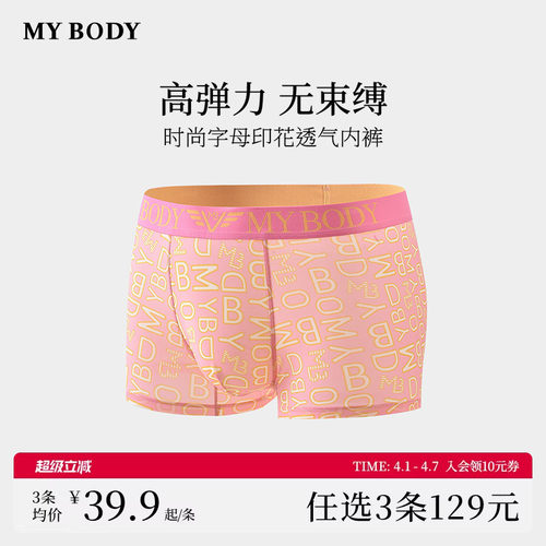 3件129|商场同款MYBODY男士内裤时尚字母印花舒适平角裤短裤男生