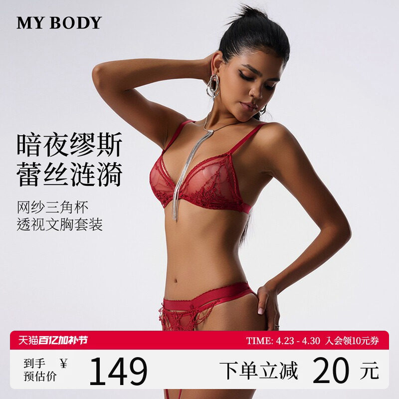 MYBODY商场同款内衣套装女蕾丝性感薄款网纱内裤文胸胸罩两件套