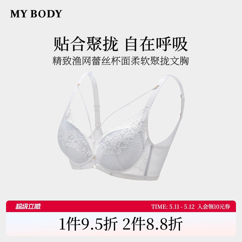 商场同款MYBODY新款渔网蕾丝文胸胸罩性感美胸带小胸聚拢显大内