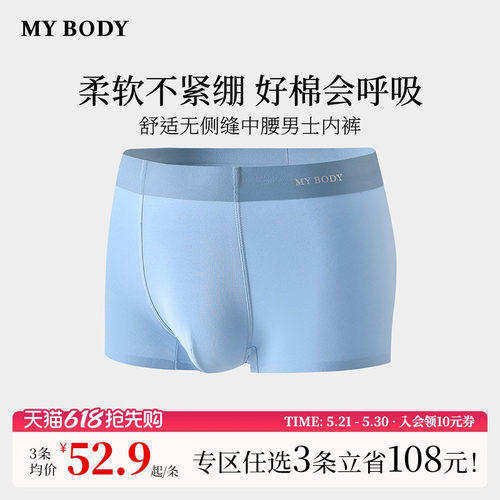 3件199|商场同款MYBODY内裤男款舒适无侧缝包臀中腰平角四角短裤