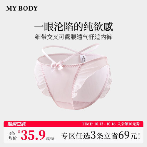 3件139|商场同款MYBODY新款纯欲荷叶边细带交叉可露腰高颜值内裤