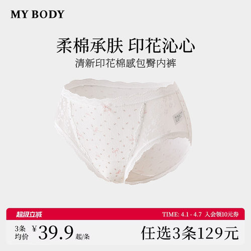 3件129|商场同款MYBODY内裤女清新印花棉感抗菌纯棉裆蕾丝三角裤