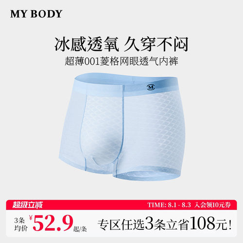 3件199|商场同款MYBODY新款男士内裤超薄001菱格网眼透气平角短裤