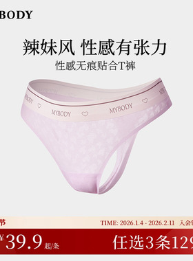 3件129|商场同款MYBODY内裤女莫代尔提花性感无痕T裤低腰丁字裤