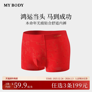 商场同款 红色本命年无痕贴合四角短裤 MYBODY新款 内裤 男士 3件199