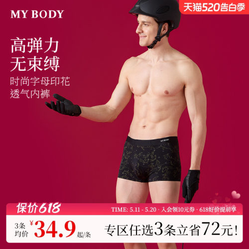 3件129|商场同款MYBODY新款男士内裤红色本命年无痕贴合四角短裤