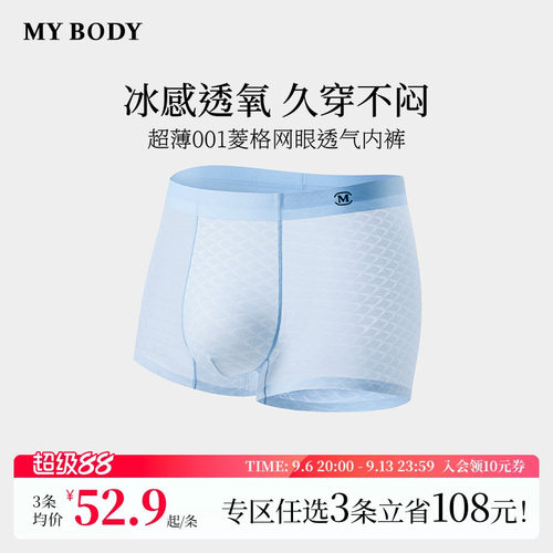 3件199|商场同款MYBODY新款男士内裤超薄001菱格网眼透气平角短裤
