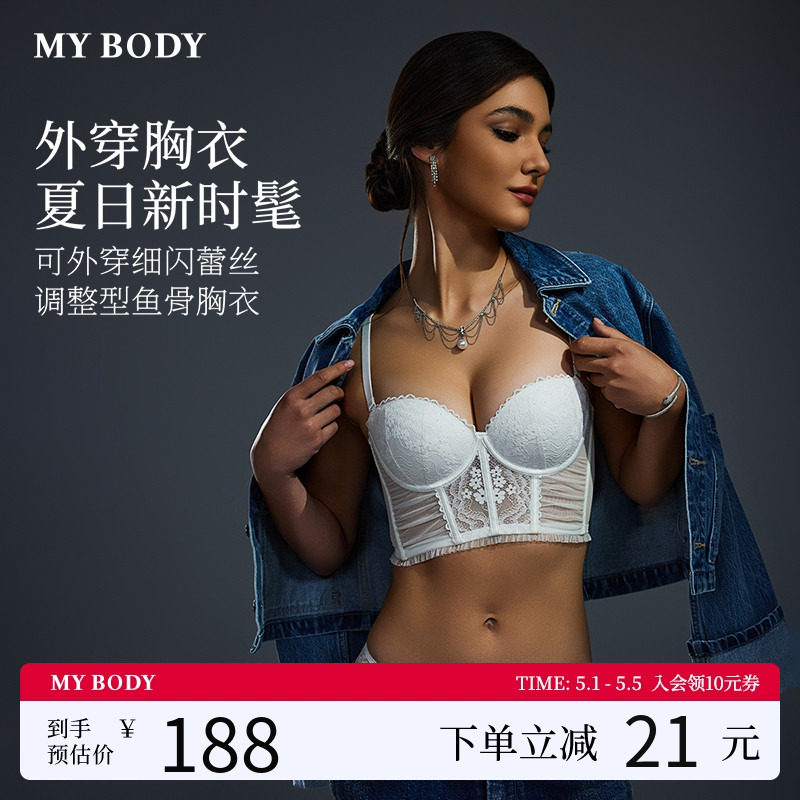 MYBODY商场同款内衣女细闪蕾丝鱼骨胸衣性感可外穿带胸垫内搭美背