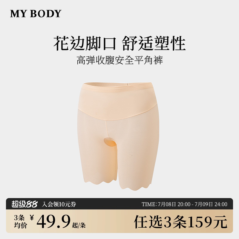 3件159|商场同款MYBODY安全裤防走光无痕舒适收腹提臀肤色