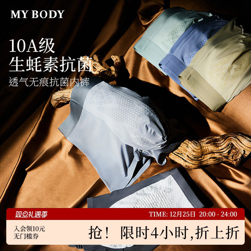 MYBODY商场同款男士内裤纯棉底档10A抑菌性感生蚝素男款平角
