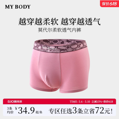 3件129|商场同款MYBODY新款男内裤提花腰头莫代尔柔软舒适四角裤