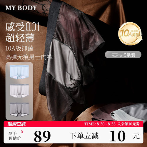 3条mybody凉感冰丝无痕平角内裤