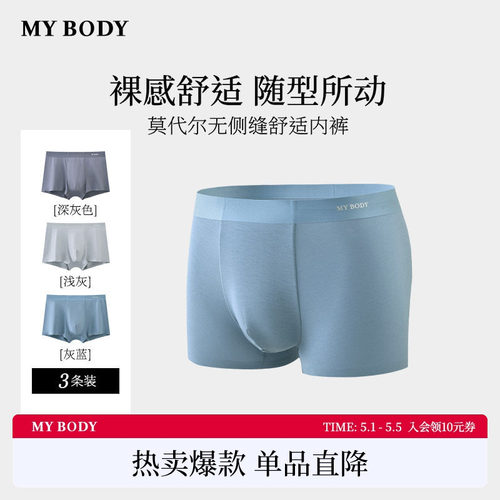 商场同款MYBODY新款内裤男士莫代尔舒适平角裤无侧缝四角短裤男生 - 封面