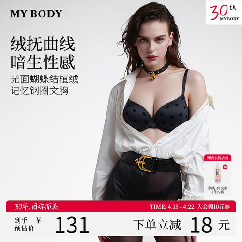 MYBODY商场同款新款内衣小胸聚拢显大性感缎面植绒蝴蝶结无痕文胸