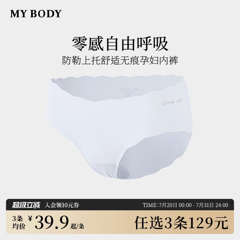 3件129|商场同款MYBODY内裤女棉质底档无痕裸感透气孕妇三角短裤
