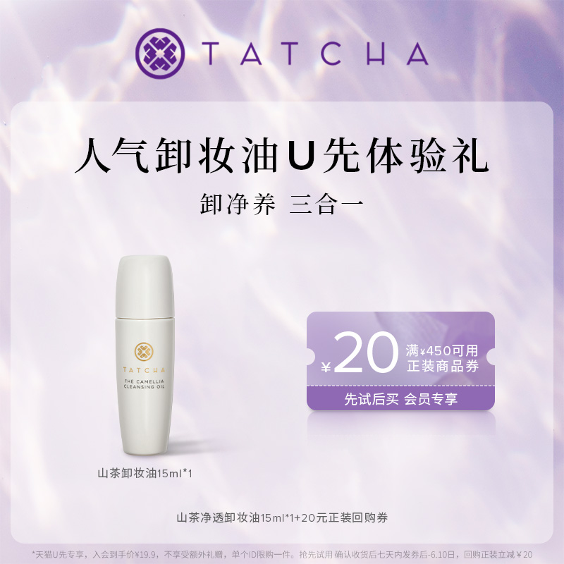 【天猫U先】TATCHA山茶净透卸妆油15ml 女温和清洁肌肤 保湿洁颜 美容护肤/美体/精油 卸妆 原图主图