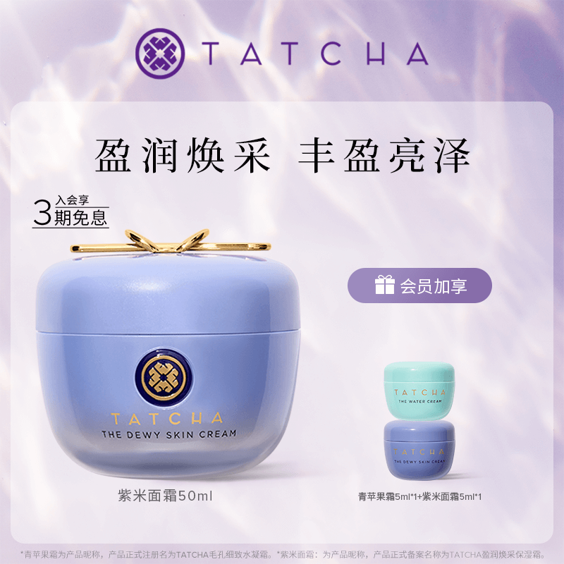 TATCHA紫米霜紧致抗皱滋润提亮