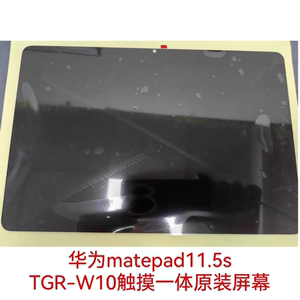 华为matepad11.5s柔光板屏幕总成TGR-W10触摸显示一体原装屏幕