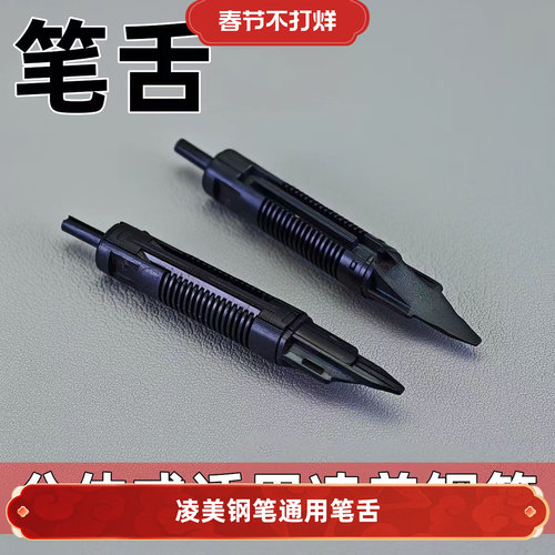 德国正品凌美钢笔笔舌