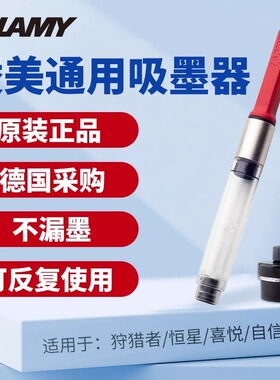 德国正品LAMY凌美钢笔上墨器狩猎者恒星通用吸墨器Z28墨水囊墨胆