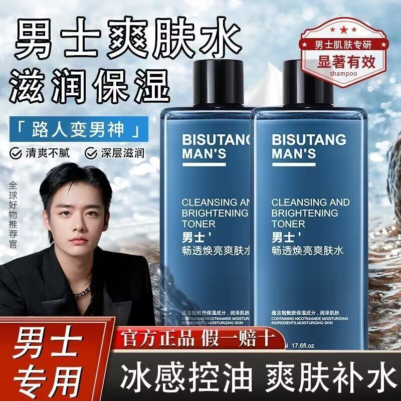 碧素堂男士畅透焕亮爽肤水