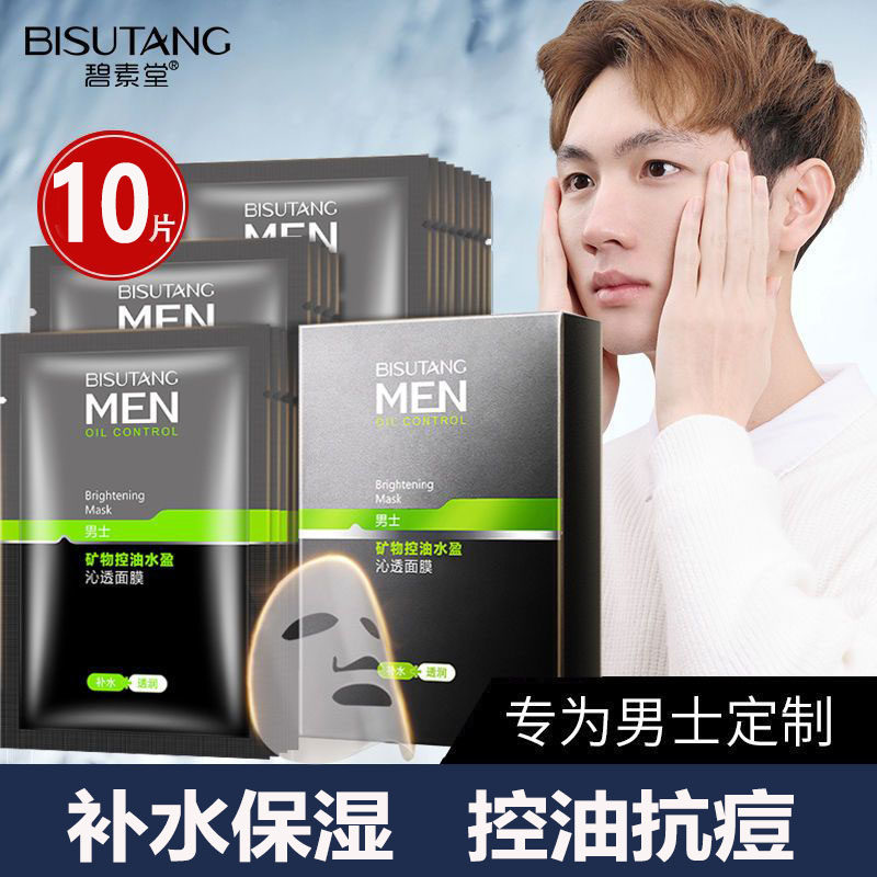 碧素堂男士矿物控油面膜
