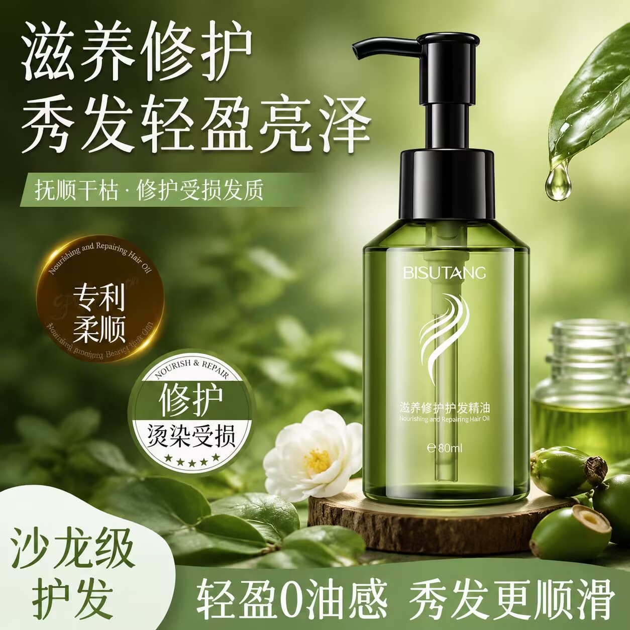 碧素堂滋养修护护发精油