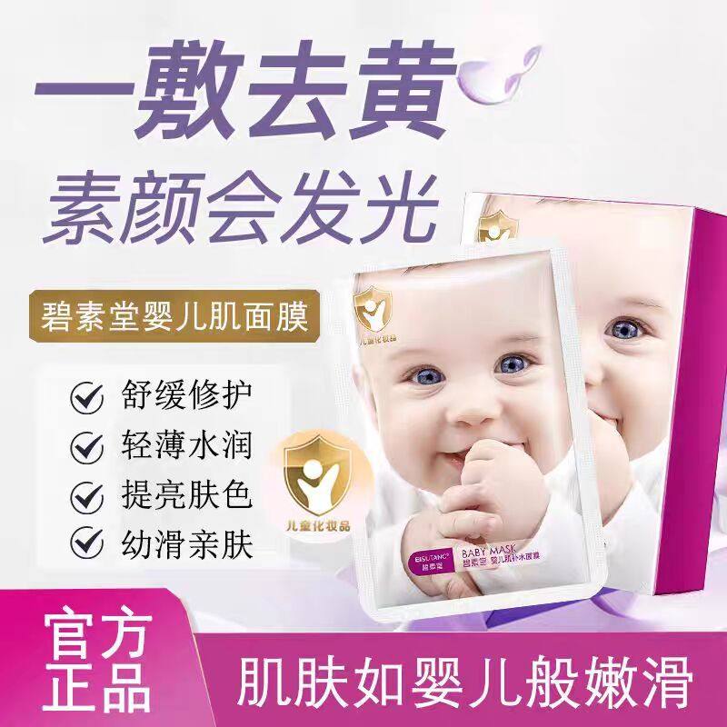 碧素堂婴儿肌补水面膜