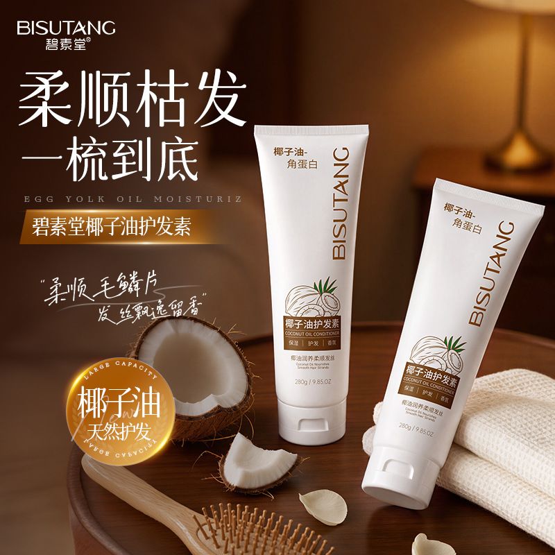 碧素堂椰子油护发素柔顺