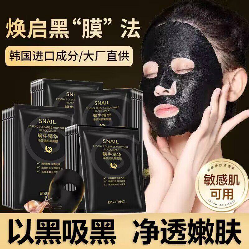 碧素堂蜗牛精华润肌黑面膜