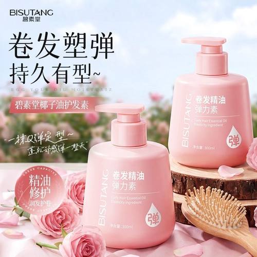碧素堂弹力素卷发护理