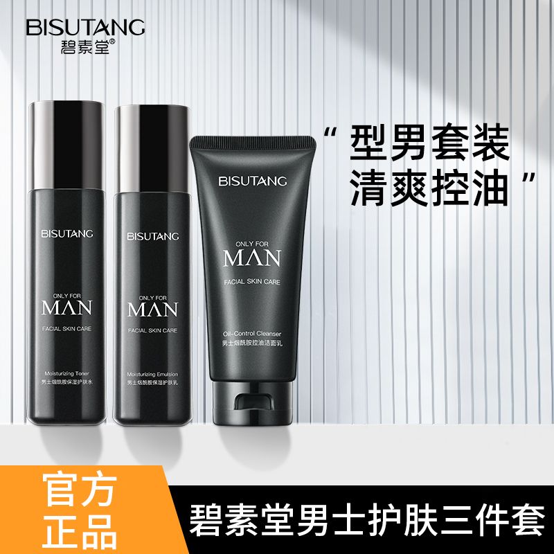 碧素堂男士水乳套装护肤